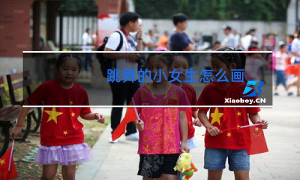跳舞的小女生怎么画图片