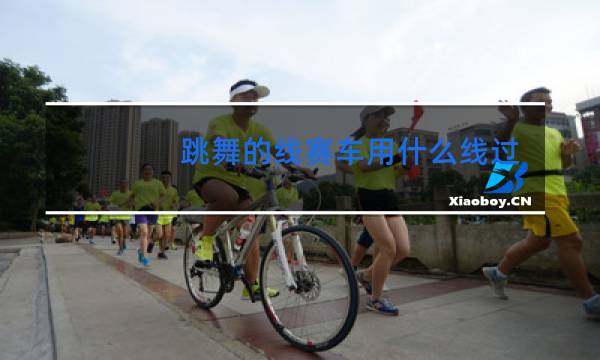 跳舞的线赛车用什么线过好