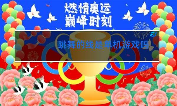 跳舞的线是单机游戏吗