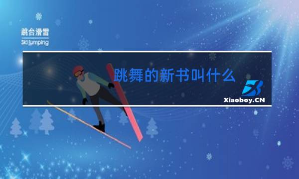 跳舞的新书叫什么