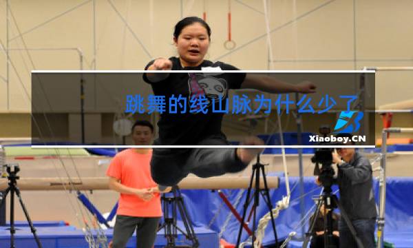跳舞的线山脉为什么少了一颗钻石
