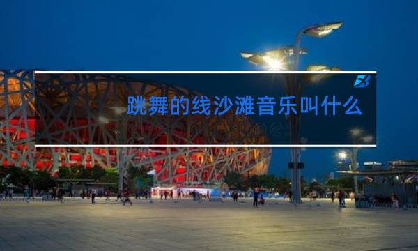 跳舞的线沙滩音乐叫什么