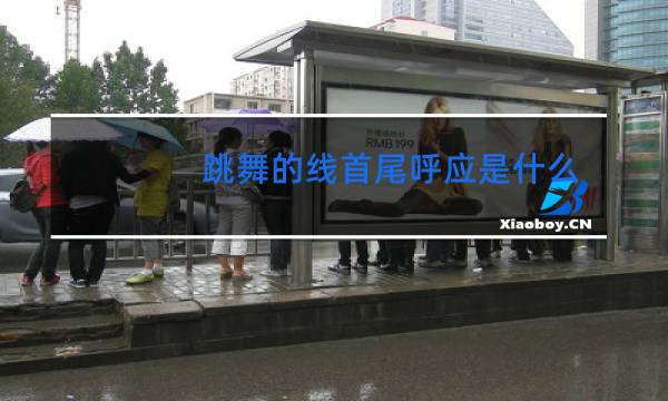 跳舞的线首尾呼应是什么关卡