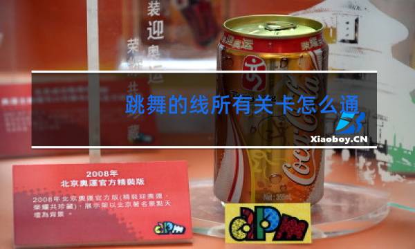 跳舞的线所有关卡怎么通关