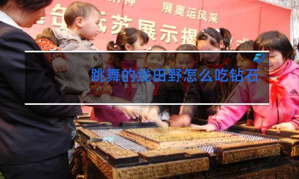 跳舞的线田野怎么吃钻石