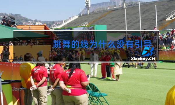 跳舞的线为什么没有引导线