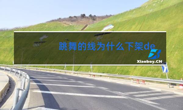 跳舞的线为什么下架despacito