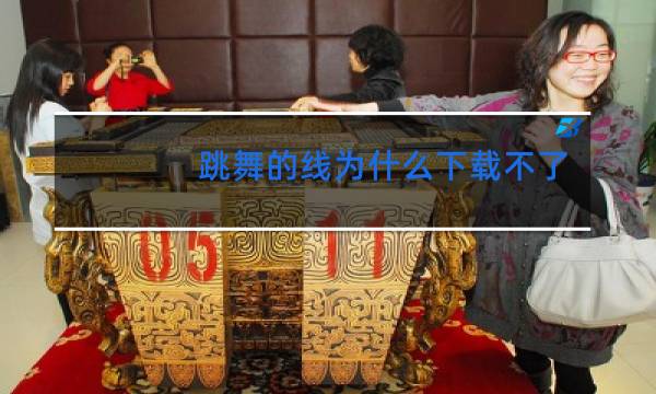 跳舞的线为什么下载不了
