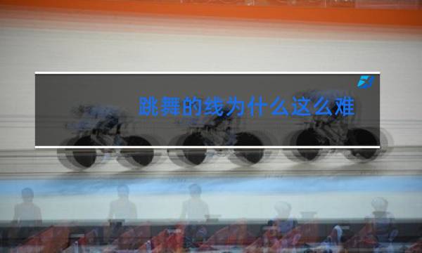 跳舞的线为什么这么难图片