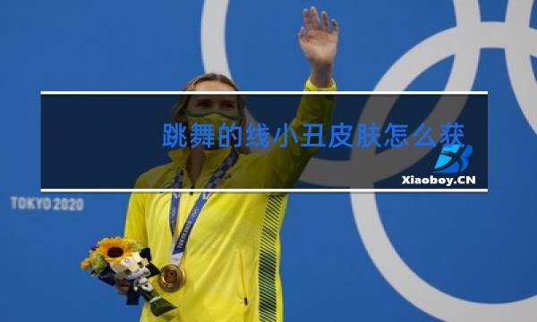 跳舞的线小丑皮肤怎么获得