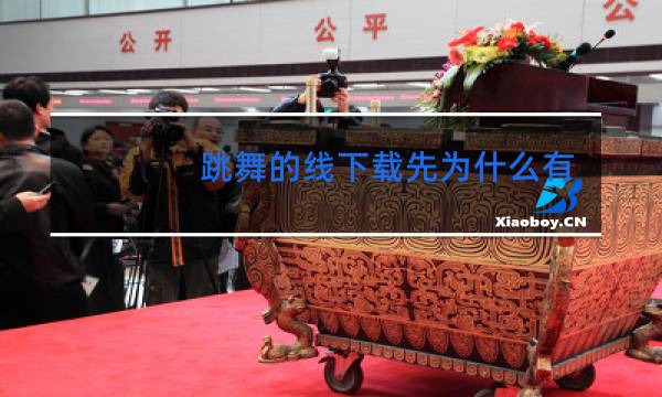 跳舞的线下载先为什么有些线不能下载原名图片