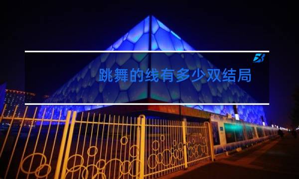 跳舞的线有多少双结局