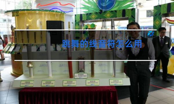 跳舞的线音符怎么用