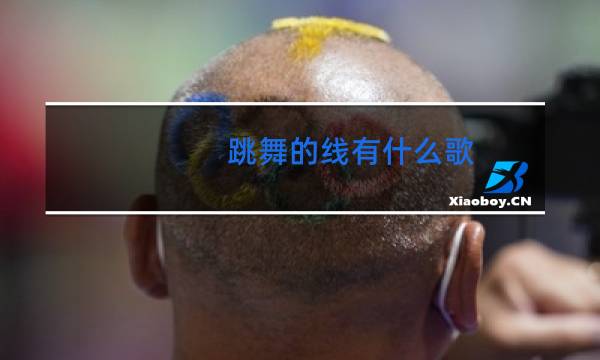 跳舞的线有什么歌