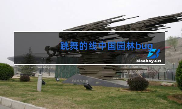 跳舞的线中国园林bug怎么卡