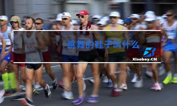 跳舞的鞋子叫什么