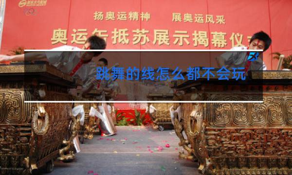 跳舞的线怎么都不会玩