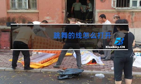 跳舞的线怎么打开
