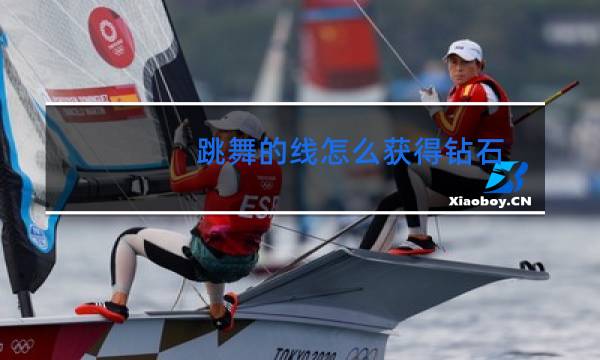 跳舞的线怎么获得钻石图片