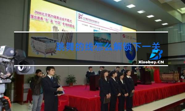 跳舞的线怎么解锁下一关