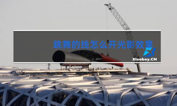 跳舞的线怎么开光影效果