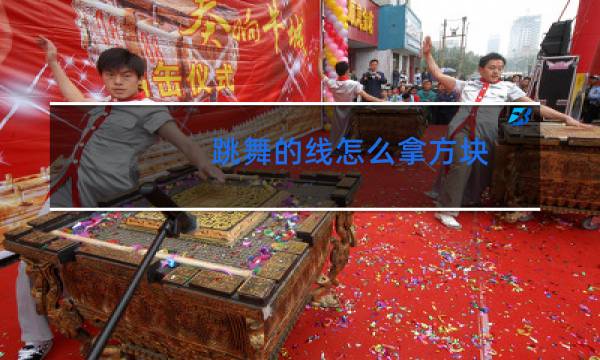 跳舞的线怎么拿方块