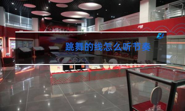 跳舞的线怎么听节奏
