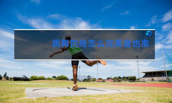 跳舞的线怎么完美音也准确