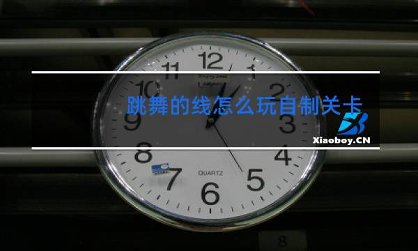 跳舞的线怎么玩自制关卡图片