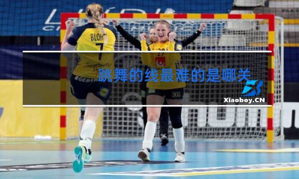 跳舞的线最难的是哪关