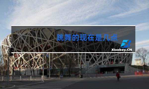 跳舞的现在是几点
