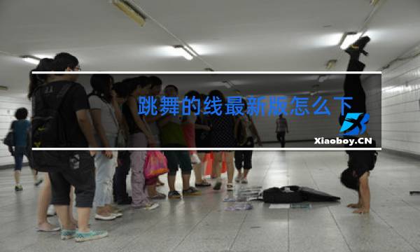 跳舞的线最新版怎么下