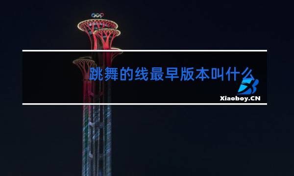 跳舞的线最早版本叫什么