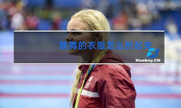 跳舞的衣服怎么折起来