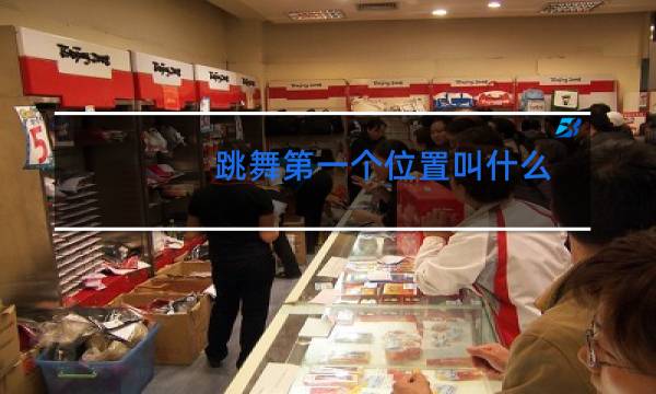 跳舞第一个位置叫什么图片