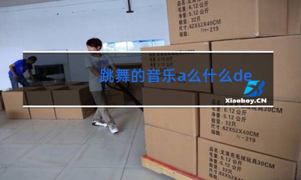 跳舞的音乐a么什么de