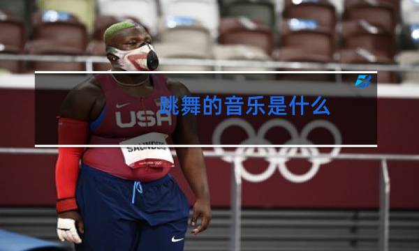 跳舞的音乐是什么