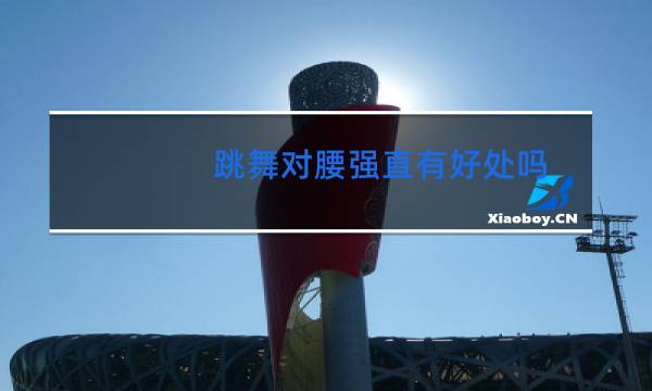 跳舞对腰强直有好处吗图片