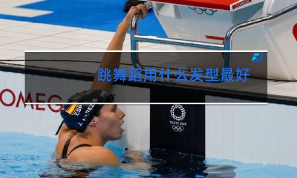 跳舞蹈用什么发型最好