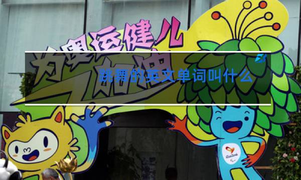 跳舞的英文单词叫什么