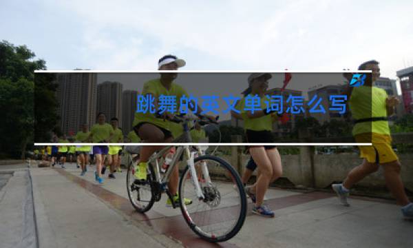 跳舞的英文单词怎么写图片