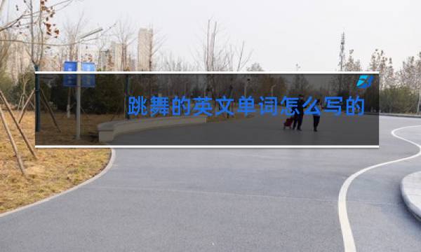 跳舞的英文单词怎么写的的