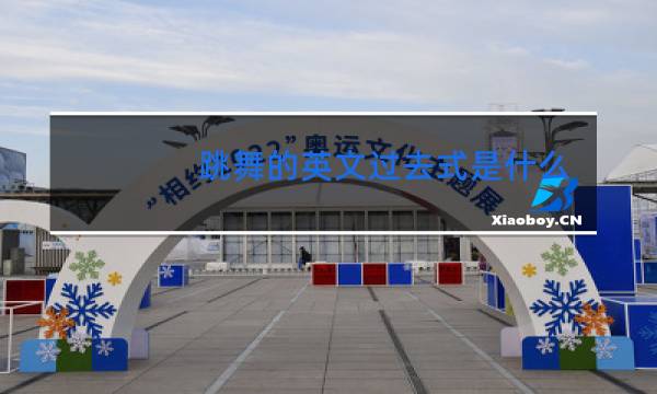 跳舞的英文过去式是什么图片