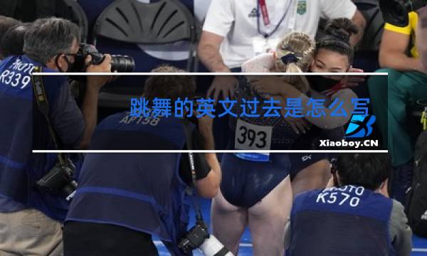 跳舞的英文过去是怎么写