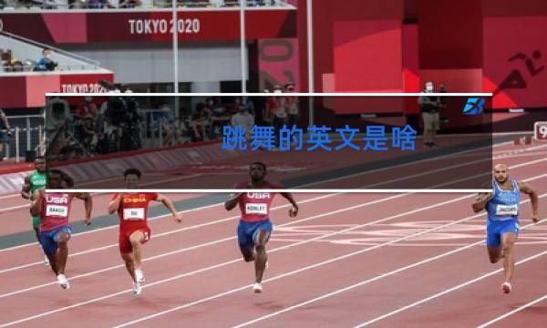 跳舞的英文是啥