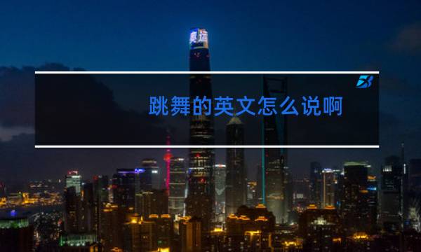 跳舞的英文怎么说啊