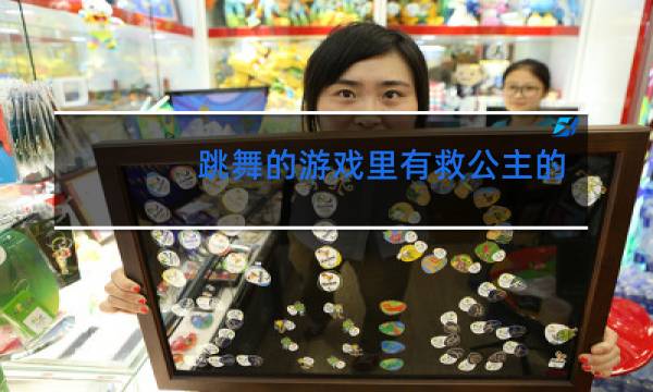 跳舞的游戏里有救公主的吗