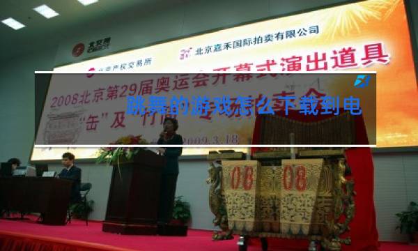 跳舞的游戏怎么下载到电视上