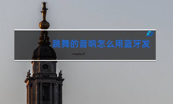 跳舞的音响怎么用蓝牙发出声音图片