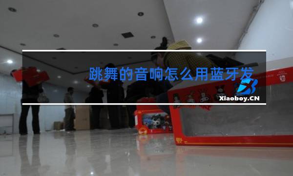 跳舞的音响怎么用蓝牙发出声音